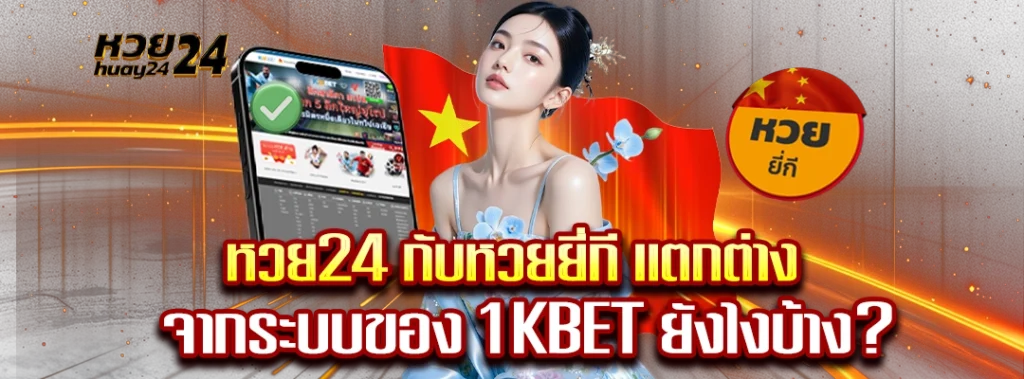 หวย24 กับหวยยี่กี