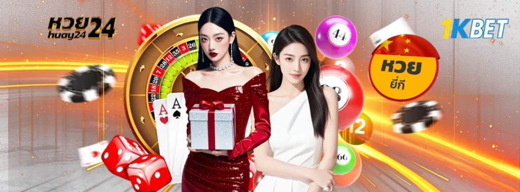 หวย24 กับหวยยี่กี