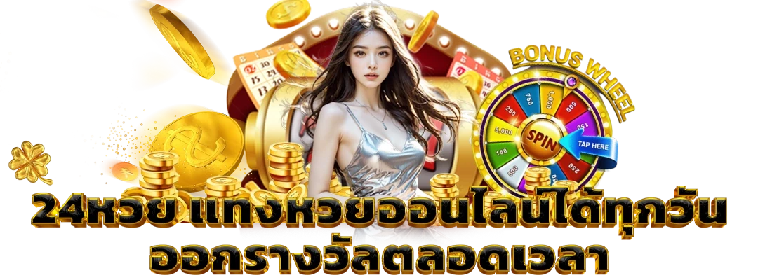 24หวย