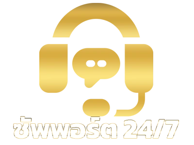 ซัพพอร์ต 24/7