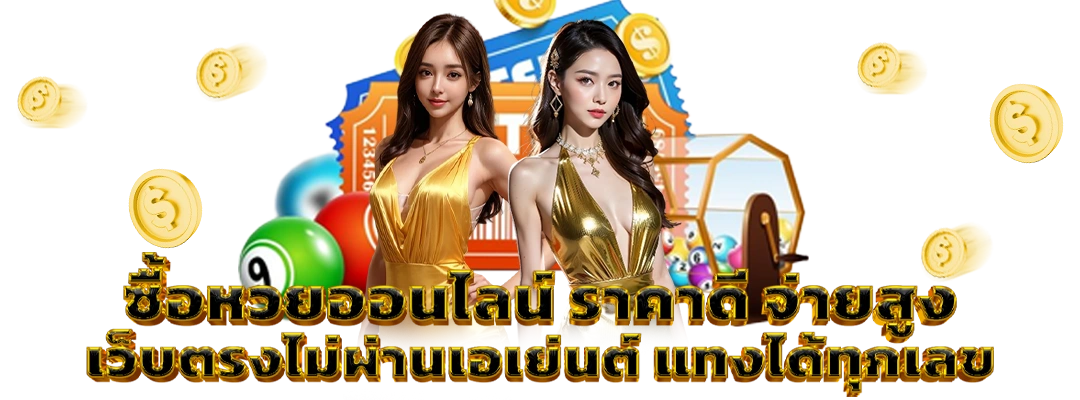 ซื้อหวยออนไลน์