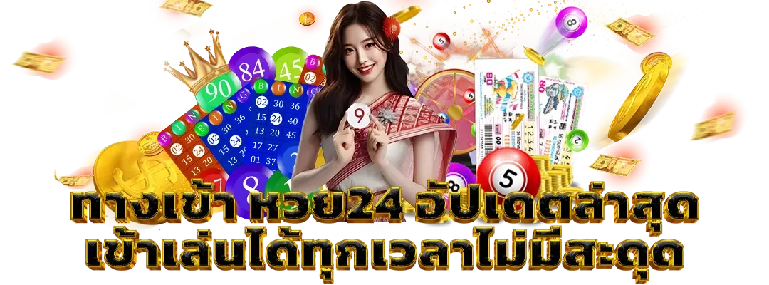 ทางเข้า หวย24