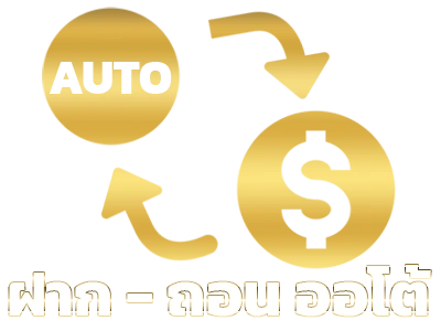 ฝาก - ถอน ออโต้