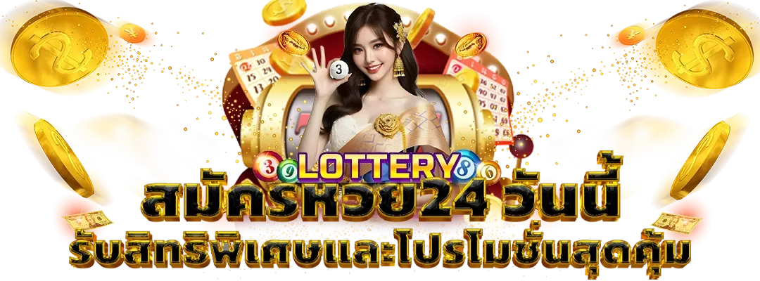 สมัครหวย24