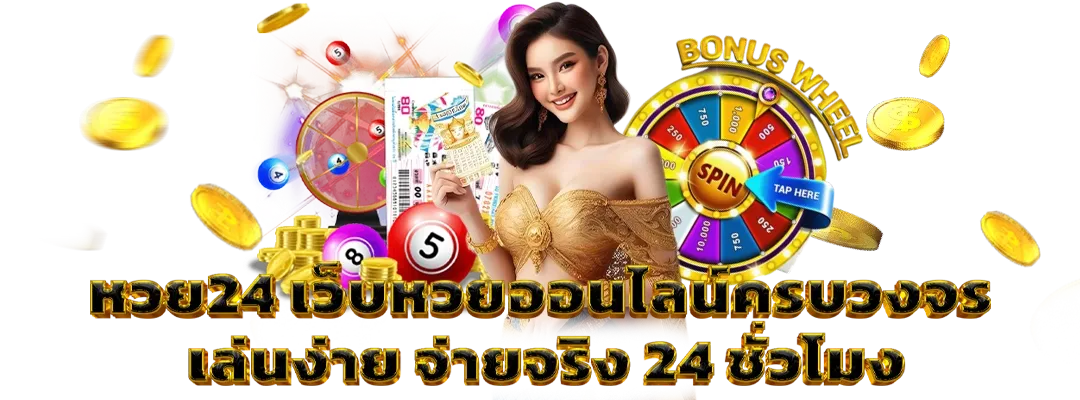 เว็บหวยสด