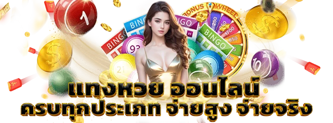 แทงหวย