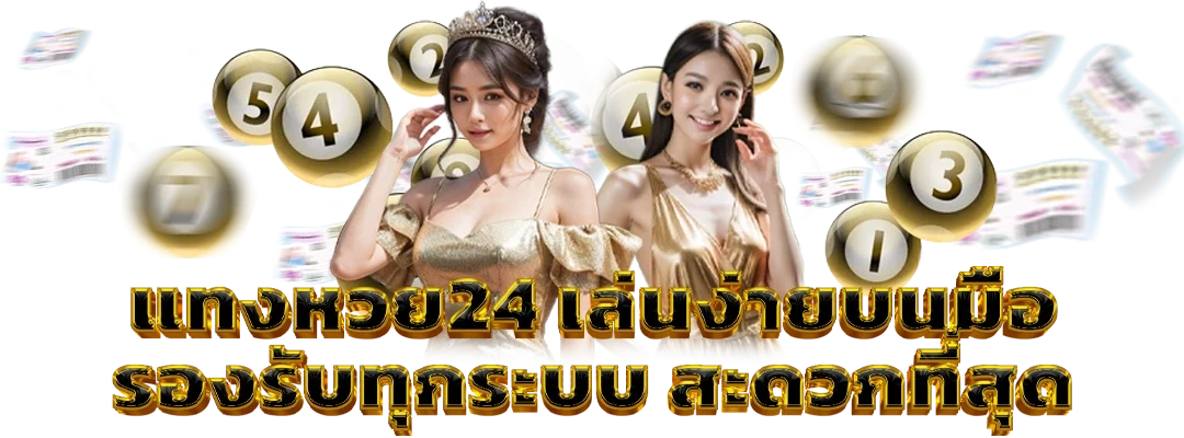 แทงหวย24