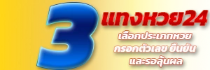 แทงหวย24