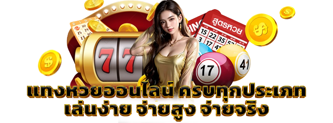 แทงหวยออนไลน์