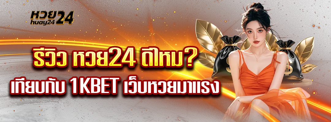 รีวิว หวย24 ดีไหม?