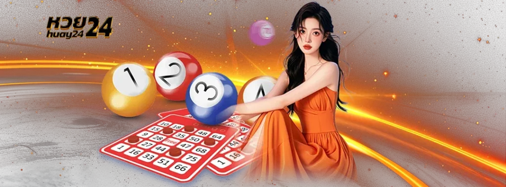 รีวิว หวย24 ดีไหม?