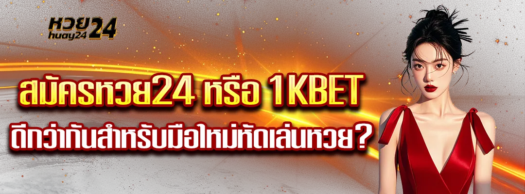 สมัครหวย24 หรือ 1KBET
