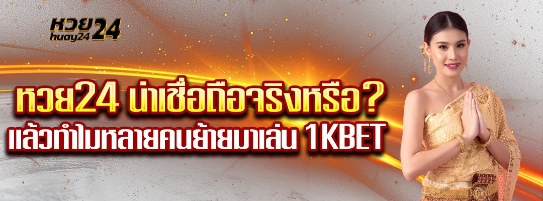 หวย24 น่าเชื่อถือจริงหรือ?