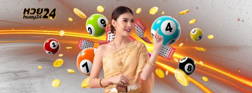 หวย24 น่าเชื่อถือจริงหรือ?