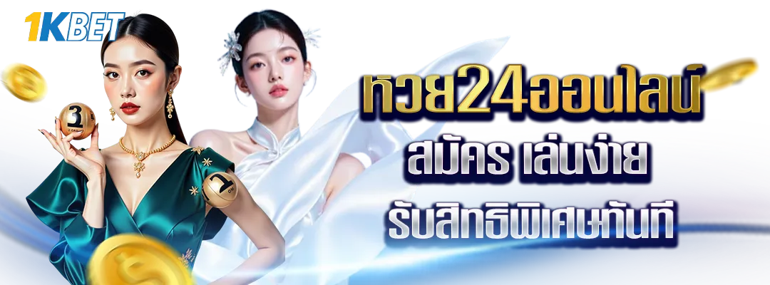 หวย24ออนไลน์