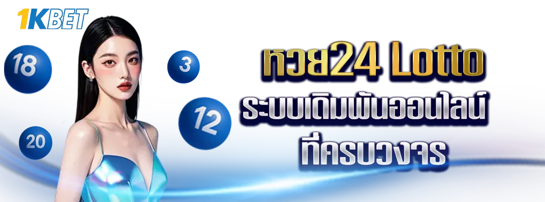 หวย24 Lotto