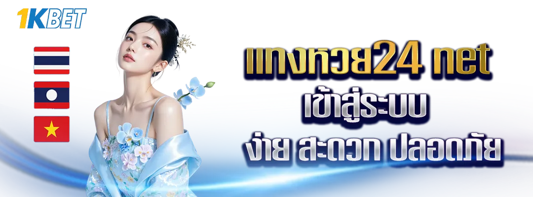 แทงหวย24 net