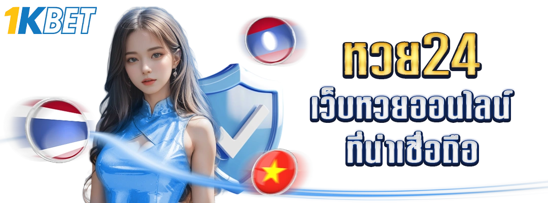 หวย24 เว็บหวยออนไลน์ที่น่าเชื่อถือ