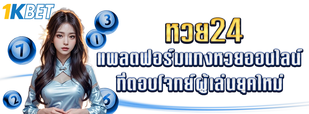 หวย24 แพลตฟอร์มแทงหวยออนไลน์