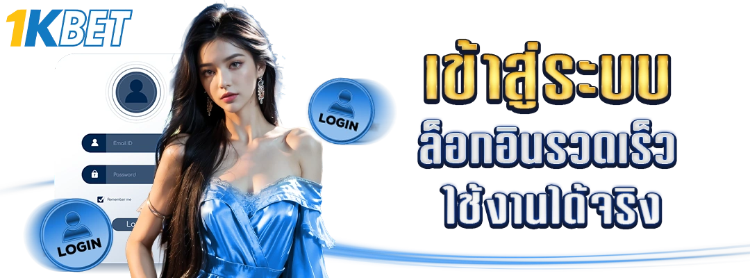 เข้าสู่ระบบ