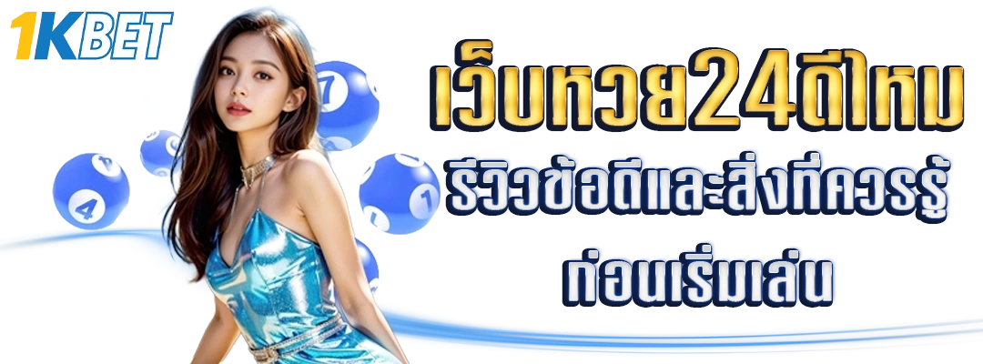 เว็บหวย24ดีไหม