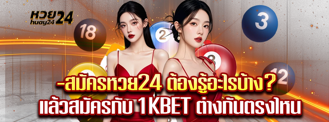 สมัครหวย24